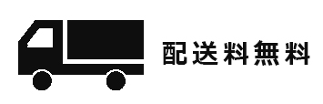 基本送料無料