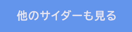 各サイダーを見るためのボタン