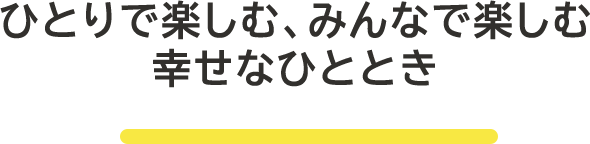 サイダーをひとりで楽しむみんなで楽しむ、幸せなひととき