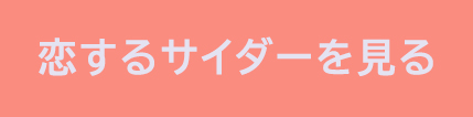 恋するサイダーを見るためのボタン