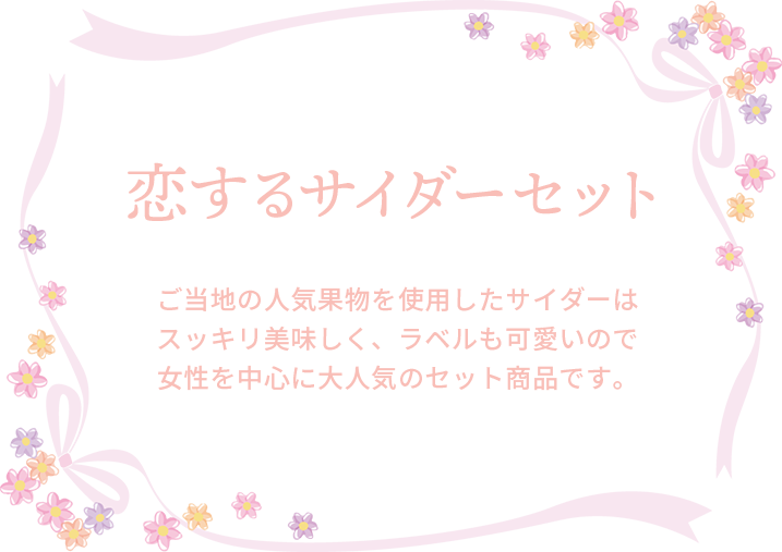 恋するサイダーの説明