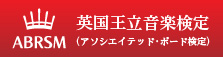 英国王立音楽検定